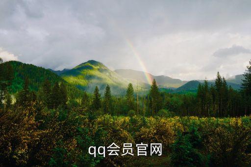 qq會員官網(wǎng)