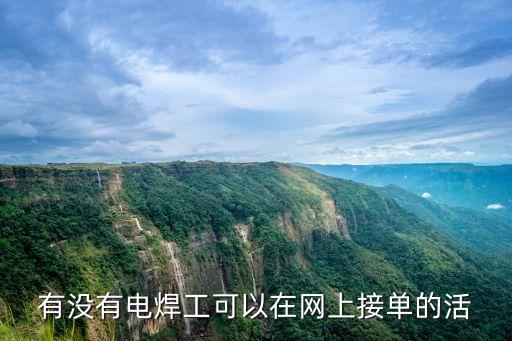 有沒(méi)有電焊工可以在網(wǎng)上接單的活