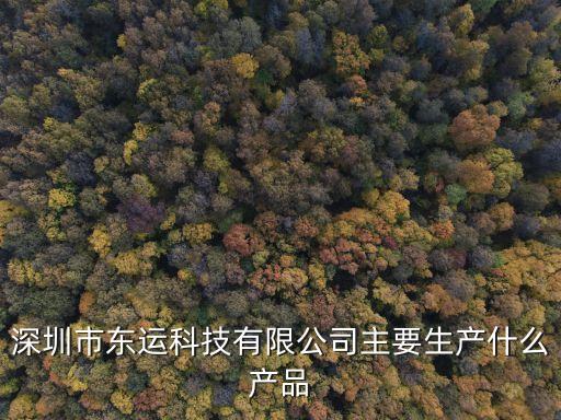 深圳市東運(yùn)科技有限公司主要生產(chǎn)什么產(chǎn)品