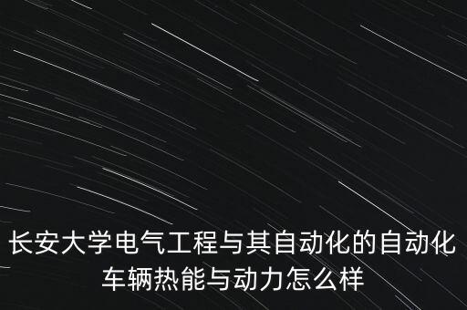 長(zhǎng)安大學(xué)自動(dòng)化是什么學(xué)院，長(zhǎng)安大學(xué)自動(dòng)化交通信息與控制在什么學(xué)院