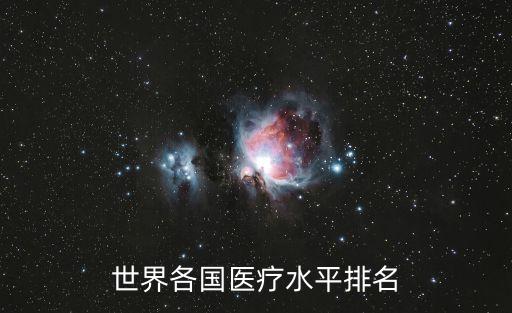 世界各國(guó)醫(yī)療水平排名
