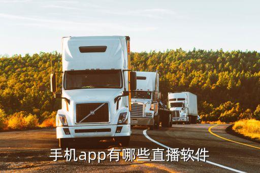 實力直播app蘋果版本，手機app有哪些直播軟件