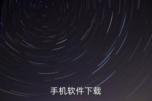 手機軟件下載