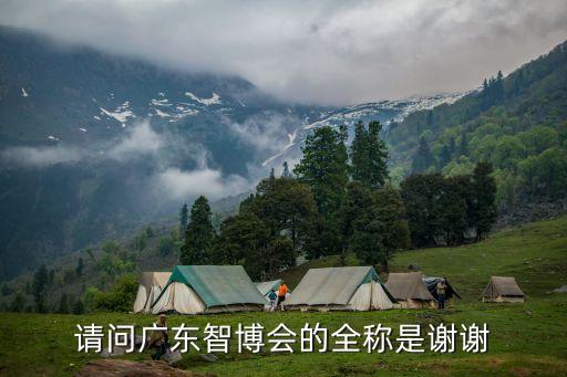 智能產(chǎn)業(yè)博覽會(huì)，金窩窩參加重慶智博會(huì)的時(shí)間和內(nèi)容是什么