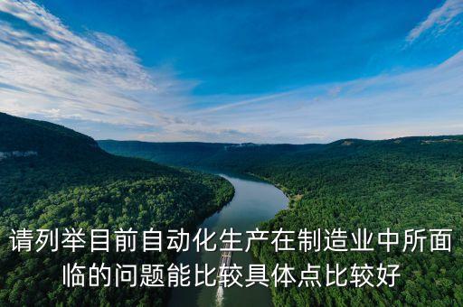請列舉目前自動化生產(chǎn)在制造業(yè)中所面臨的問題能比較具體點比較好