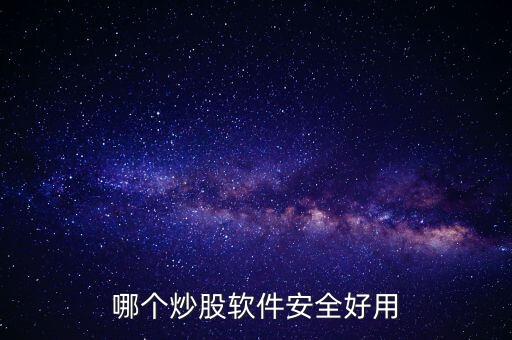 哪個(gè)炒股軟件安全好用