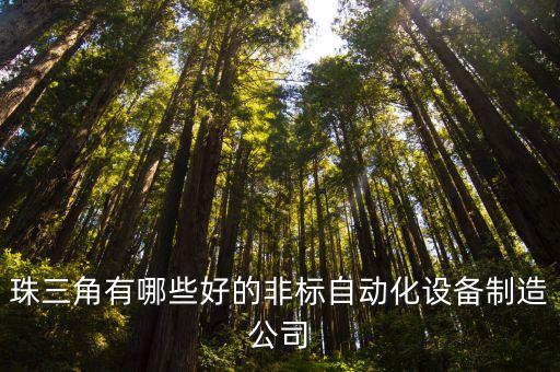 珠三角有哪些好的非標自動化設備制造公司