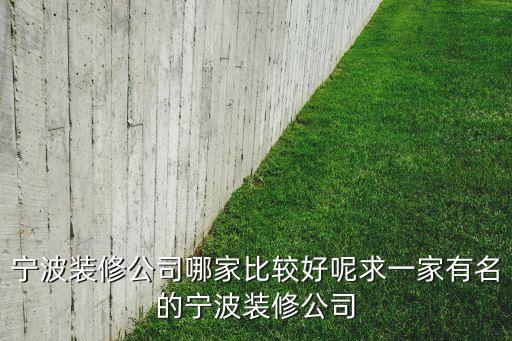 寧波裝修公司哪家比較好呢求一家有名的寧波裝修公司