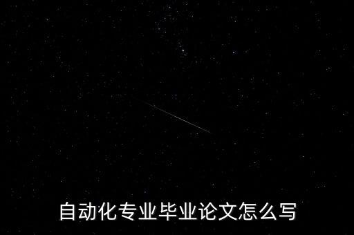 自動(dòng)化專業(yè)畢業(yè)論文怎么寫