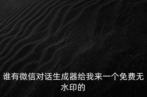 微信模擬聊天對話軟件，微信聊天機(jī)器人軟件哪個好