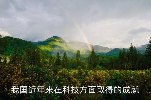 我國(guó)近年來(lái)在科技方面取得的成就