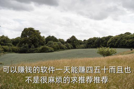 一天賺50左右游戲，夢幻如何日賺50元