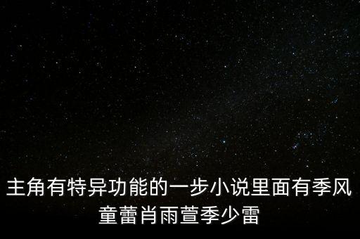 主角有特異功能的一步小說里面有季風(fēng)童蕾肖雨萱季少雷