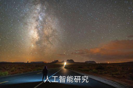 人工智能研究
