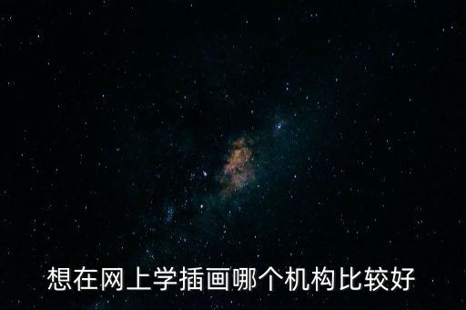 線上插畫培訓機構哪家好，插畫設計培訓機構哪里好