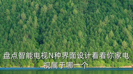 盤點智能電視N種界面設(shè)計看看你家電視屬于哪一個