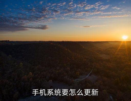手機(jī)更新，手機(jī)的系統(tǒng)更新