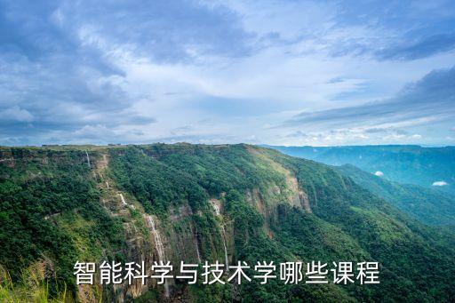 智能科學與技術學哪些課程