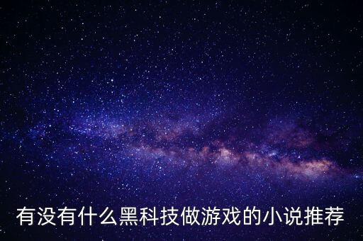 小說(shuō)科技狂魔，我的世界162書(shū)怎么做