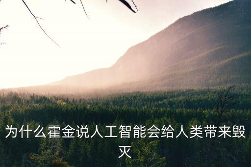 為什么霍金說(shuō)人工智能會(huì)給人類帶來(lái)毀滅