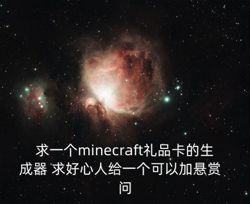 minecraft黑卡網(wǎng)站，西游天下財(cái)富卡 西游天下神獸卡 西游天下公會(huì)卡
