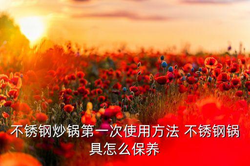 不銹鋼炒鍋的開鍋方法，餐廳不銹鋼大鍋怎樣開鍋
