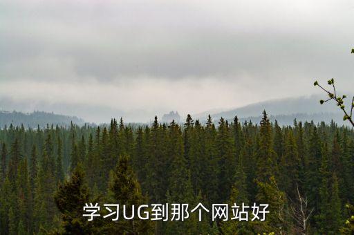 ug愛好者官方網(wǎng)站入口，ug官網(wǎng)中文版