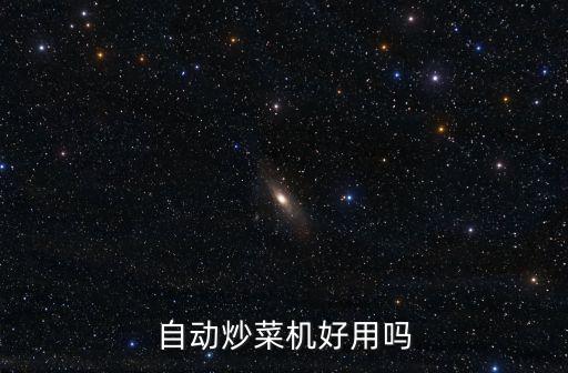 自動炒菜機(jī)好用嗎