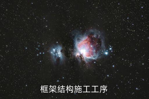 框架結構施工工序