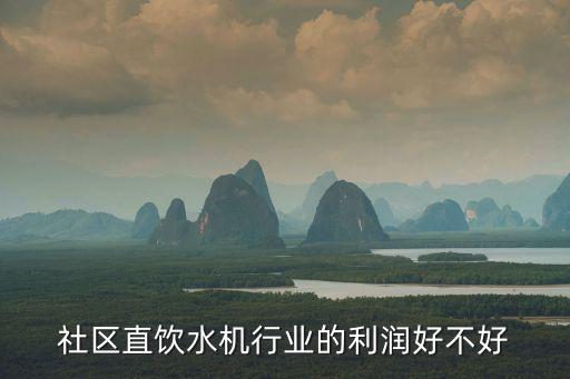 社區(qū)直飲水機(jī)行業(yè)的利潤(rùn)好不好