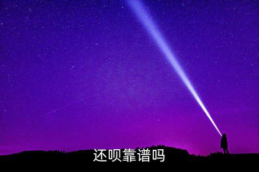 還唄靠譜嗎