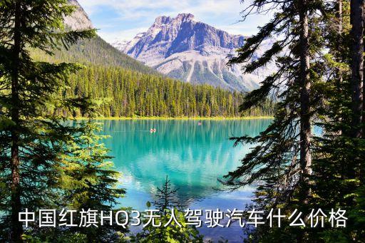 中國紅旗HQ3無人駕駛汽車什么價格