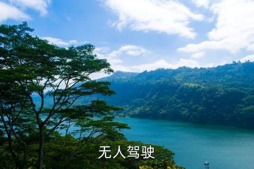 無人駕駛
