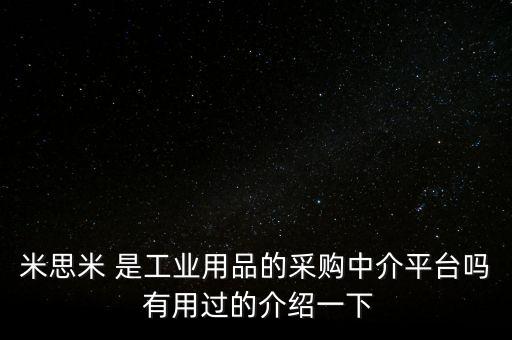 米思米工業(yè)品一站式采購平臺，米思米官網(wǎng)被之前離職的采購注冊過了現(xiàn)在想在官網(wǎng)買東西怎么辦