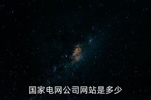國家電網(wǎng)公司網(wǎng)站是多少