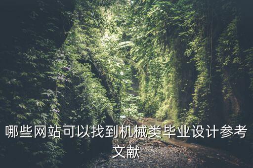 哪些網(wǎng)站可以找到機(jī)械類畢業(yè)設(shè)計(jì)參考文獻(xiàn)