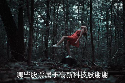 電子類(lèi)股票屬于科技股嗎，求教到底哪些行業(yè)才能算是科技股
