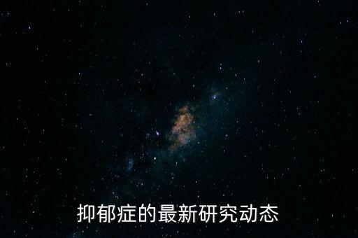 抑郁癥的最新研究發(fā)現(xiàn)，抑郁癥的大腦生化變化