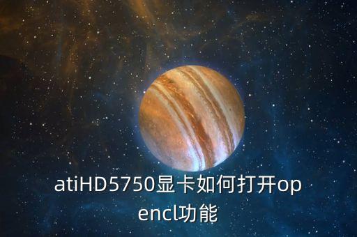顯卡opencl怎么開啟，opencl 怎么打開啊