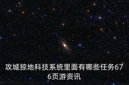 攻城掠地科技系統(tǒng)里面有哪些任務(wù)676頁(yè)游資訊