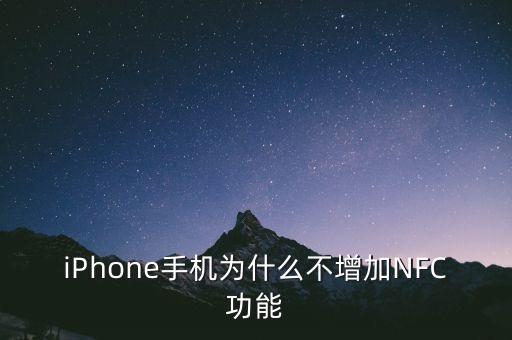 iPhone手機(jī)為什么不增加NFC功能