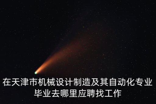 天津自動(dòng)化招聘，天津自動(dòng)化類好的單位都有什么