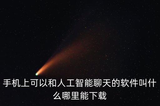 手機(jī)上可以和人工智能聊天的軟件叫什么哪里能下載
