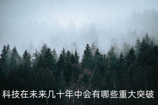 科技在未來幾十年中會有哪些重大突破