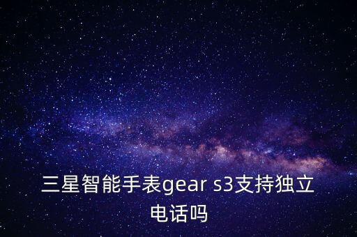 獨(dú)立通話的智能手表，現(xiàn)在有什么只能手表可以獨(dú)立打電話的嗎就是不綁定手機(jī)直接插