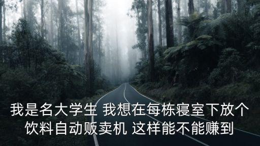 大學(xué)飲料自動(dòng)售貨機(jī)，在大學(xué)宿舍底下放飲料自動(dòng)售賣機(jī)怎么樣