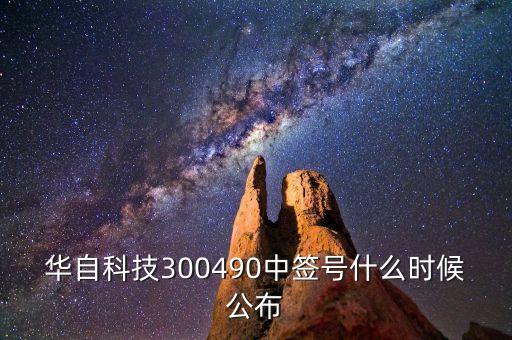 華自科技300490中簽號什么時候公布