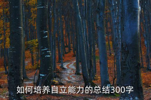 如何實現(xiàn)科技自立自強心得體會，怎樣寫科學的心得體會
