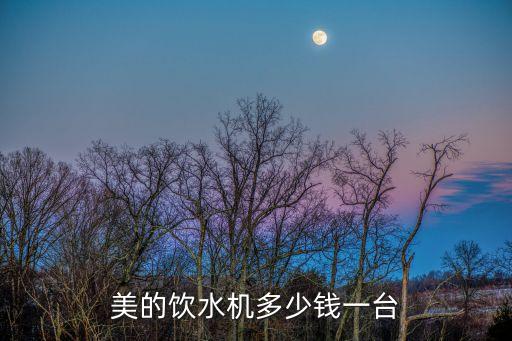 美的飲水機(jī)多少錢一臺(tái)