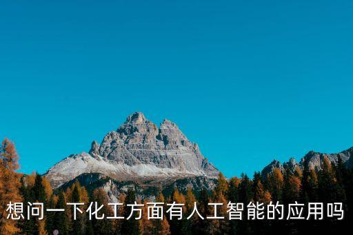 想問一下化工方面有人工智能的應用嗎